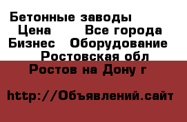 Бетонные заводы ELKON › Цена ­ 0 - Все города Бизнес » Оборудование   . Ростовская обл.,Ростов-на-Дону г.